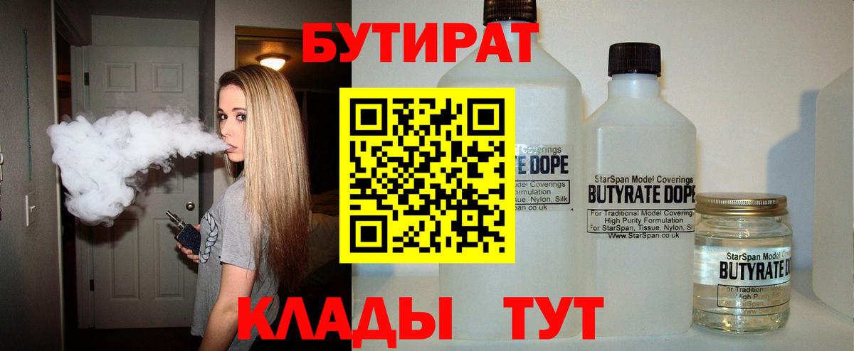 Бутират  БУТИРАТ Butirat  Вход с VPN  Гусь-Хрустальный 
